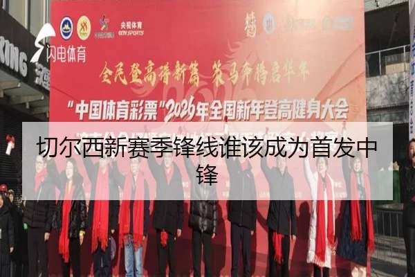 切尔西新赛季锋线谁该成为首发中锋